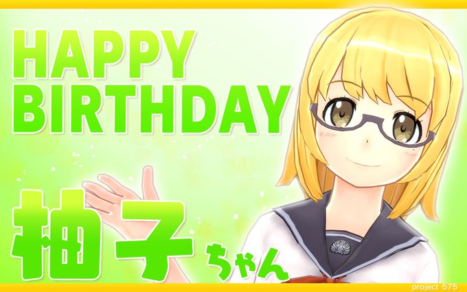 本日3/7は、与謝野柚子ちゃんのお誕生日！いつも笑顔で皆の要望を聞きまくり…に見えて、何だかんだでちゃっかり欲求を通せん