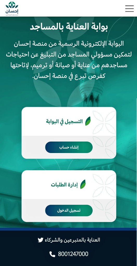 .

بوابة العناية بالمساجد
البوابة الإلكترونية الرسمية من منصة إحسان لتمكين مسؤولي المساجد من التبليغ عن احتياجات مساجدهم من عناية أو صيانة أو ترميم، لإتاحتها كفرص تبرع في منصة إحسان.
mosques.ehsan.sa

.