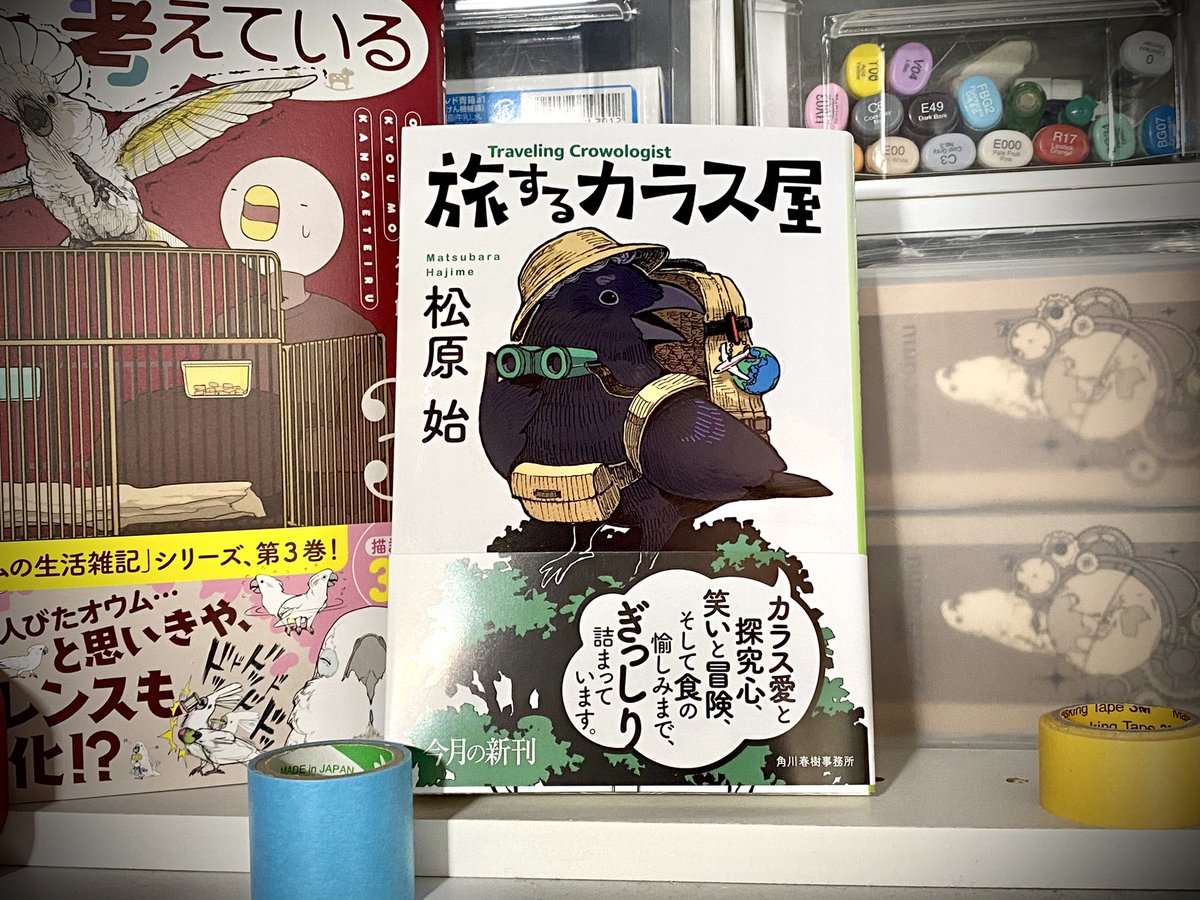 松原始先生の『旅するカラス屋』のイラストを描かせて頂きました!
カラスの観察に北へ南へ。
将来、大学に通って動物の研究職に就きたいなぁ...なんて考えている方にもオススメです🐤
