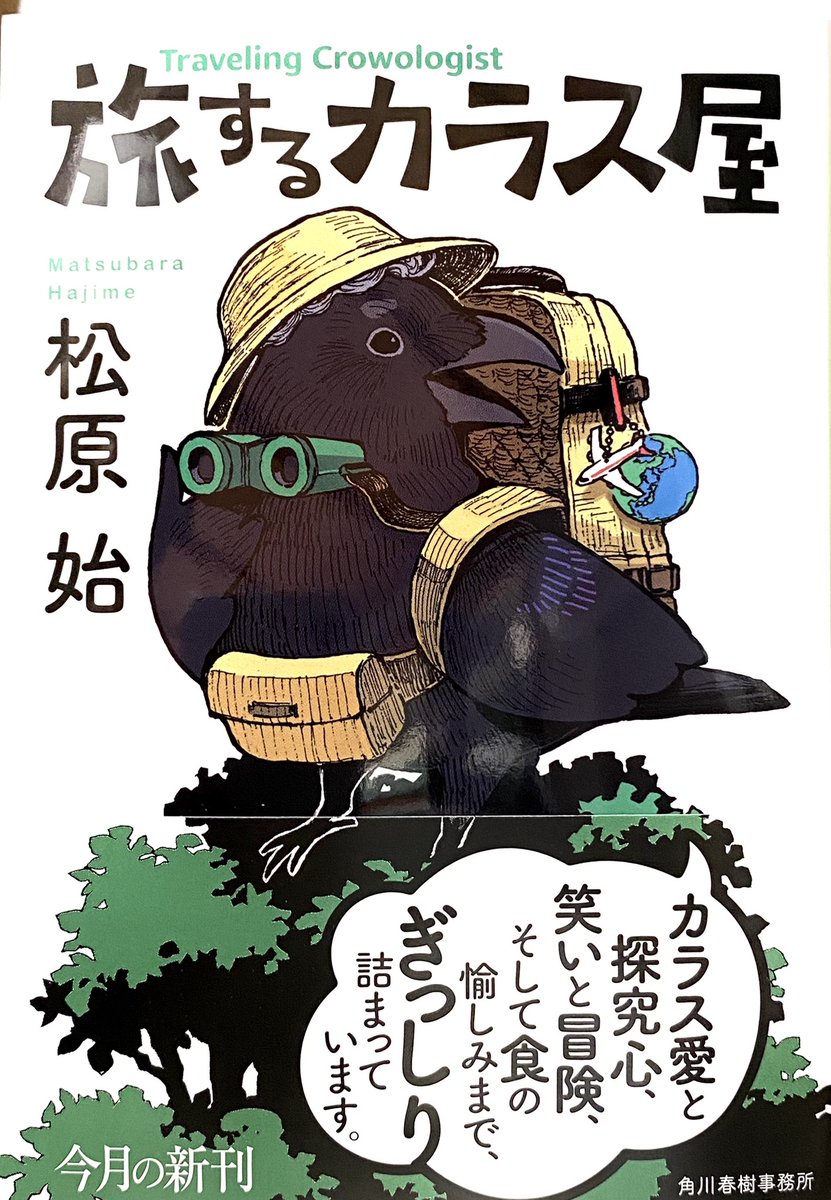 松原始先生の『旅するカラス屋』のイラストを描かせて頂きました!
カラスの観察に北へ南へ。
将来、大学に通って動物の研究職に就きたいなぁ...なんて考えている方にもオススメです🐤