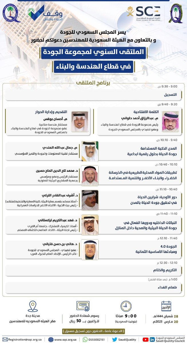 ayedamri1964's tweet photo. دعوة الملتقى السنوي لمجموعة الجودة في قطاع الهندسة و البناء بالمجلس السعودي للجودة و الذي يقام بالتعاون مع الهيئة السعودية للمهندسين و بمشاركة نخب�� من الخبراء و المتخصصين و كل ذلك من اجل جودة الحياة. 
حضوريا بمقر الهيئة بجدة. 
الاثنين ٢٠ مارس ٢٠٢٣م الساعة ٩ صباحا. https://t.co/wE5nDO1LMf