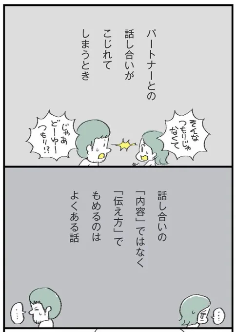 【パートナーに違和感や不満を伝えたいときの主語の使い方「weメッセージ」①】(左上から)

#マンガが読めるハッシュタグ 