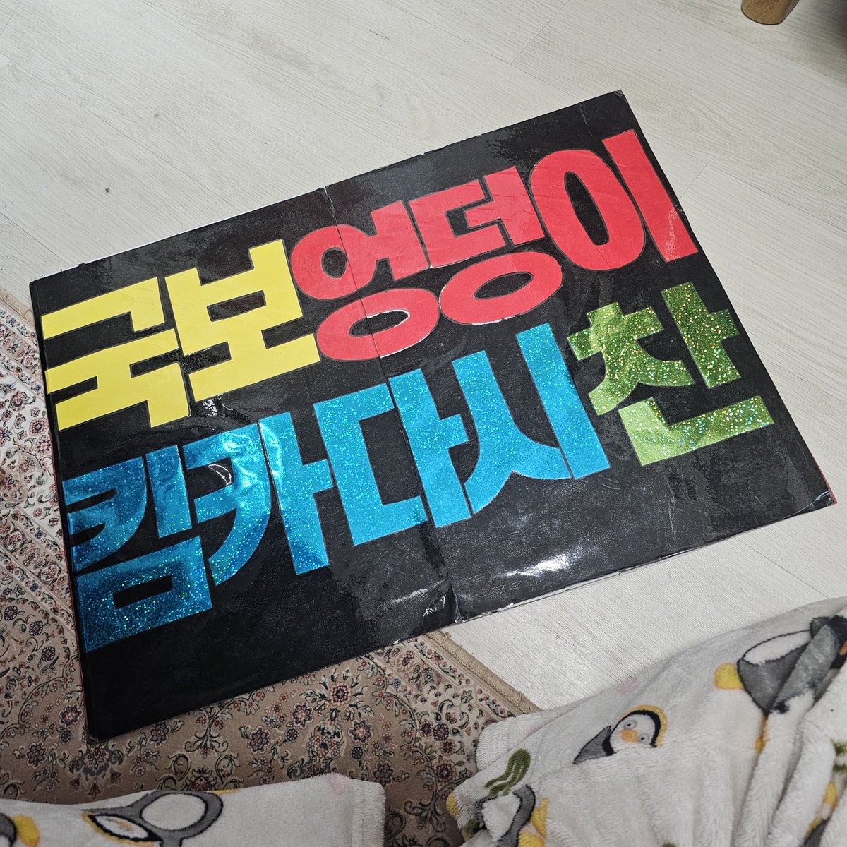 siwoolago's tweet photo. 결국 시트지 망해서 마음에 걸린 죄인뒷면 갖다 버리고 방콕때 만든거 뜯어서 다시 만들었다 돌아왔다 킴카다시찬 https://t.co/cmxQby2VpV