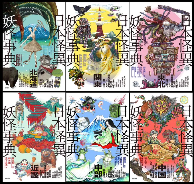『日本怪異妖怪事典』シリーズは既刊6巻で『四国』と『九州 沖縄』は今後刊行予定です! 
残る2冊も濃い内容になることが予想されますので、お楽しみに… https://t.co/QcMfD4dlwy 