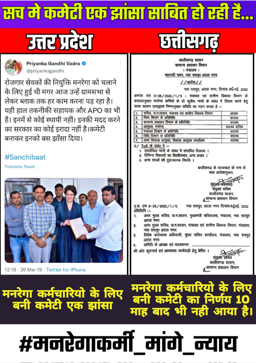 क्या छत्तीसगढ़ की कांग्रेस सरकार को मनरेगा कर्मियो के मदद करने का कोई इरादा नही है?

छत्तीसगढ़ मे मनरेगा कर्मियो के लिए बनी कमेटी सच मे झांसा साबित हो रही है?

#मनरेगाकर्मी_मांगे_न्याय

<a href="/INCIndia/">Congress</a> <a href="/INCChhattisgarh/">INC Chhattisgarh</a> <a href="/RahulGandhi/">Rahul Gandhi</a> <a href="/priyankagandhi/">Priyanka Gandhi Vadra</a> <a href="/Jairam_Ramesh/">Jairam Ramesh</a> <a href="/kumari_selja/">Kumari Selja</a> <a href="/ANI/">ANI</a>