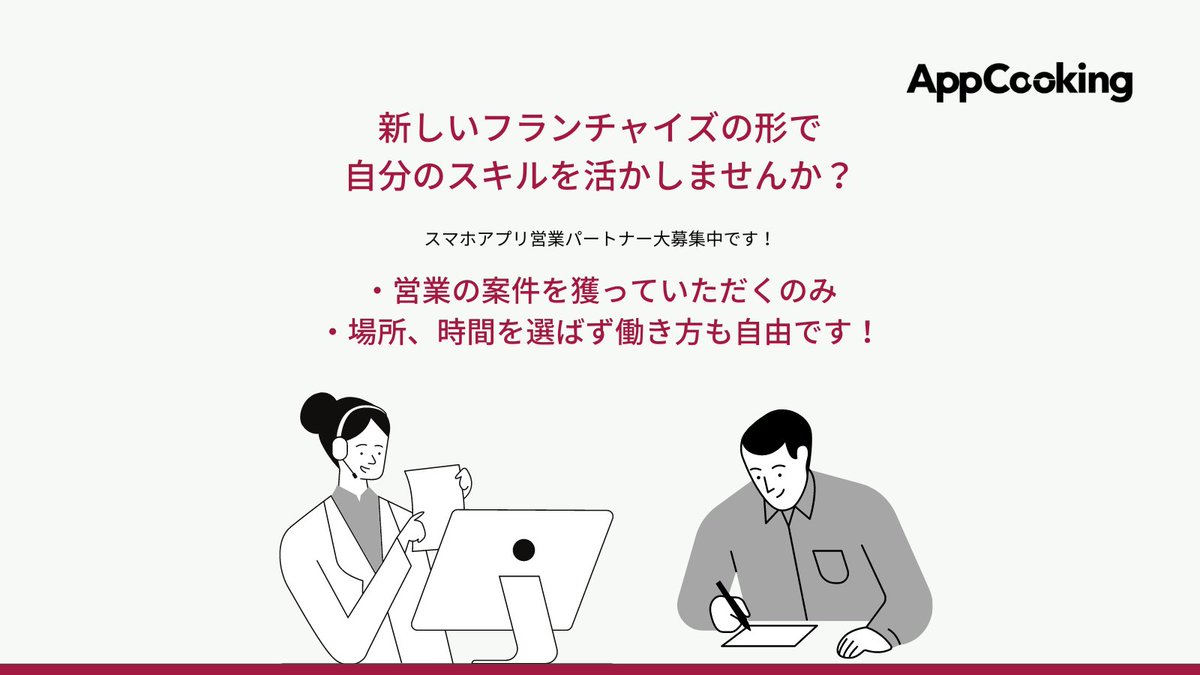 AppCooking_FC's tweet image. 株式会社アプリクッキングではFC営業パートナーを募集しています！
・業務は営業活動のみ
・場所、時間を選ばず自由に活動できます！✨
ご興味ありましたらお気軽にお問い合わせ下さい🙋‍♀️

/
公式LINE開設しました！
\
　
lin.ee/tCtEm9V