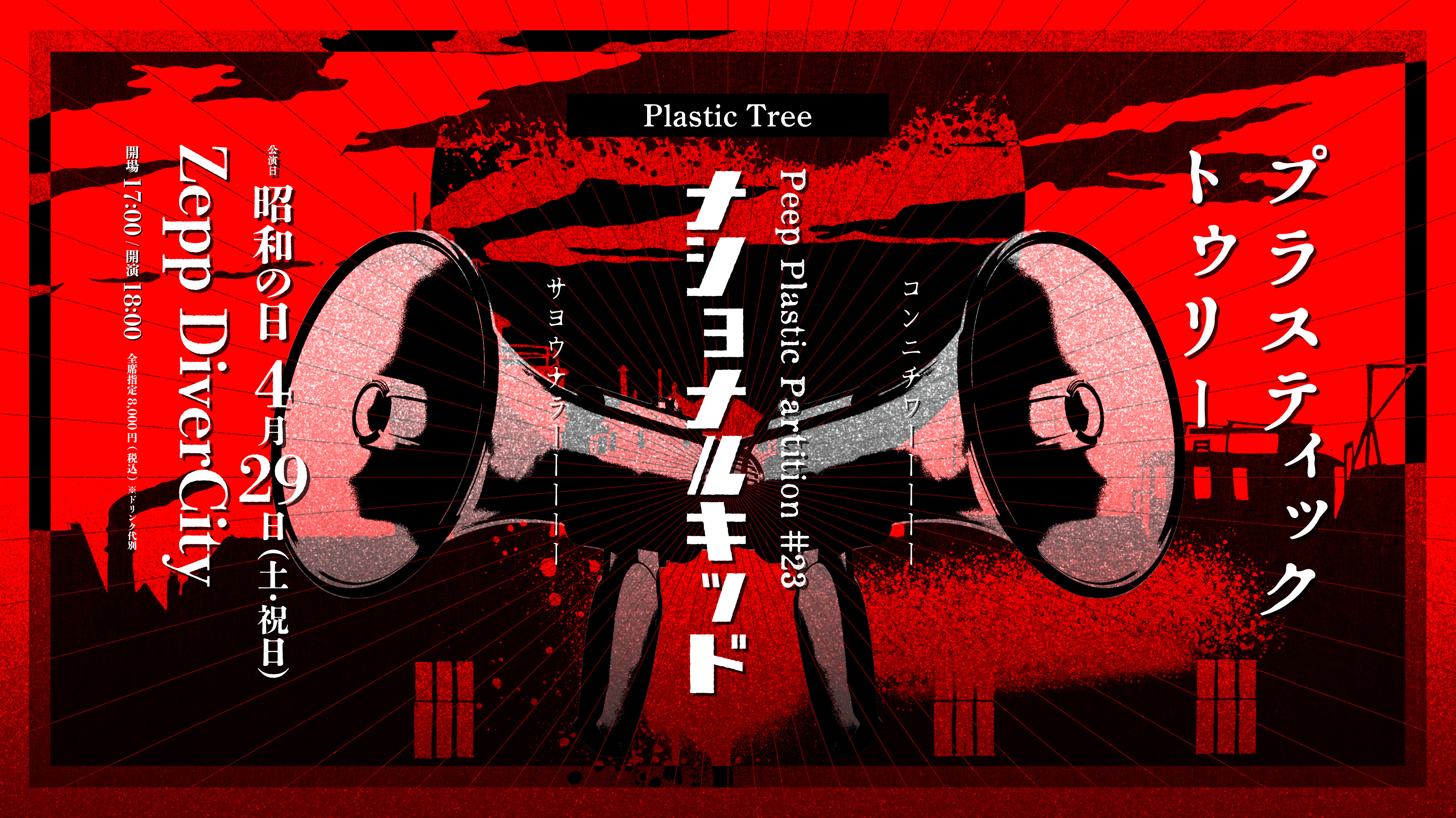 Plastic Tree Peep Plastic Partition+ポスター Plastic Tree / Peep