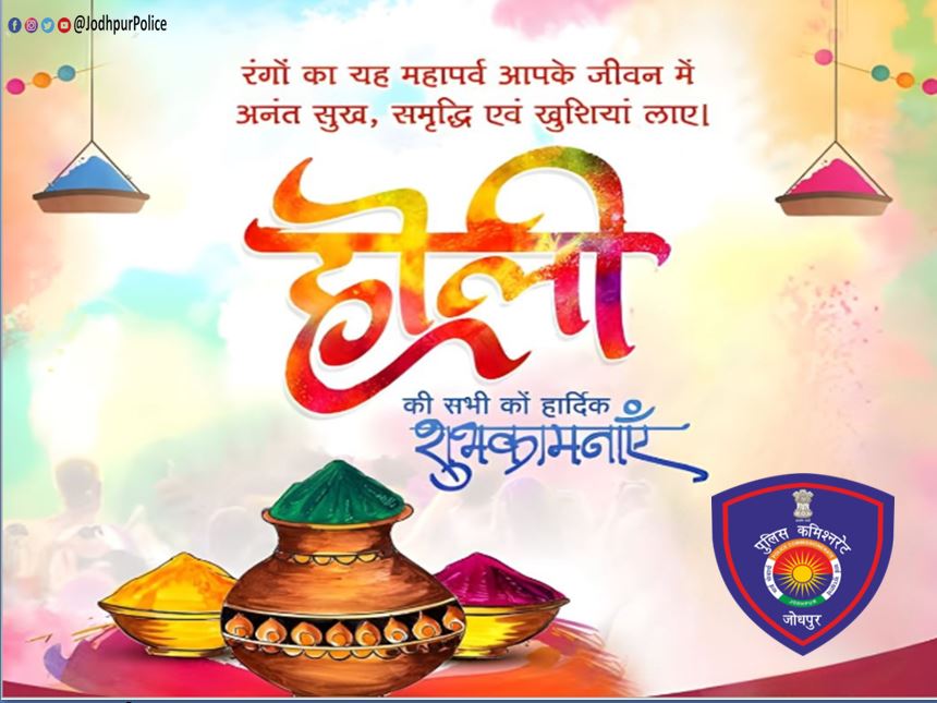 #जोधपुर पुलिस परिवार की तरफ से आप सभी को होली पर्व की हार्दिक शुभकामनाएं...
 अपील - आपस में सौहार्द पूर्वक और भाईचारे की भावना से रंगों का त्यौहार होली मनाएं...
#होली 
#Holi2023 #HappyHoli2023