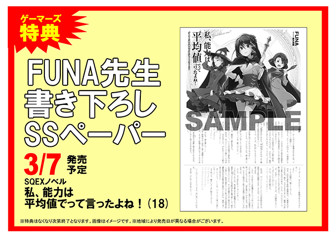 ／【書籍】本日発売❗️「私、能力は平均値でって言ったよね!(18)」＼#FUNA 先生#亜方逸樹 先生#ゲーマーズ限定特