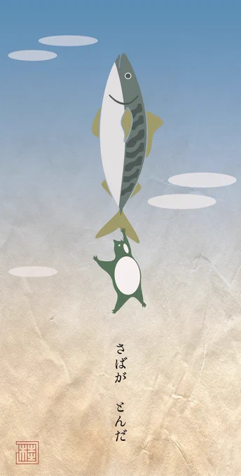 本日は #魚の日 でもあるとの事なので。 