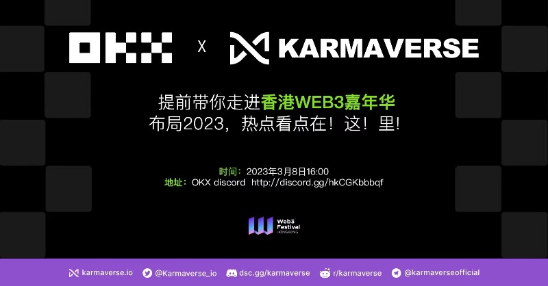 okxchinese's tweet photo. 🔥新一期DC社区【大咖面对面】火热来袭！提前带你走近香港Web3嘉年华，与 @Karmaverse_io 市场总监Phyllis一起聊聊 #Web3 的未来发展方向，玩转Web3！

⏰时间：3月8日 16:00 （HKT）
🎙️ #OKX 中文Discord社区—活动区—AMA专区

完成表单任务，随机空投Karmaverse #NFT x20，机不可失⤵️ #Airdrops