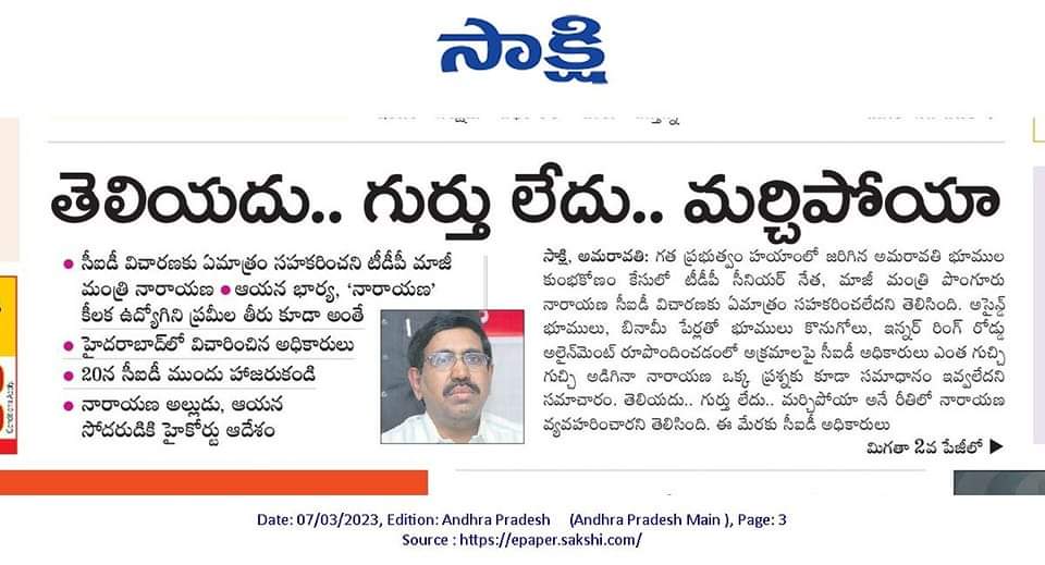 sriniva53145815's tweet image. తెలియదట , గుర్తు లేదట   మరిచిపోయాడట !

అమరావతి భూ కుంబకోణానికి సంబంధించి సిఐడి విచారణలో టిడిపి మాజీ మంత్రి నారాయణ చెప్పిన సమాధానాలు ఇవి !

పోనీ ..చంద్రబాబు , లోకేష్ కి ఈ కుంభకోణం గుర్తుందో లేదో మరి !

#AmaravatiLandScam 
#APCID