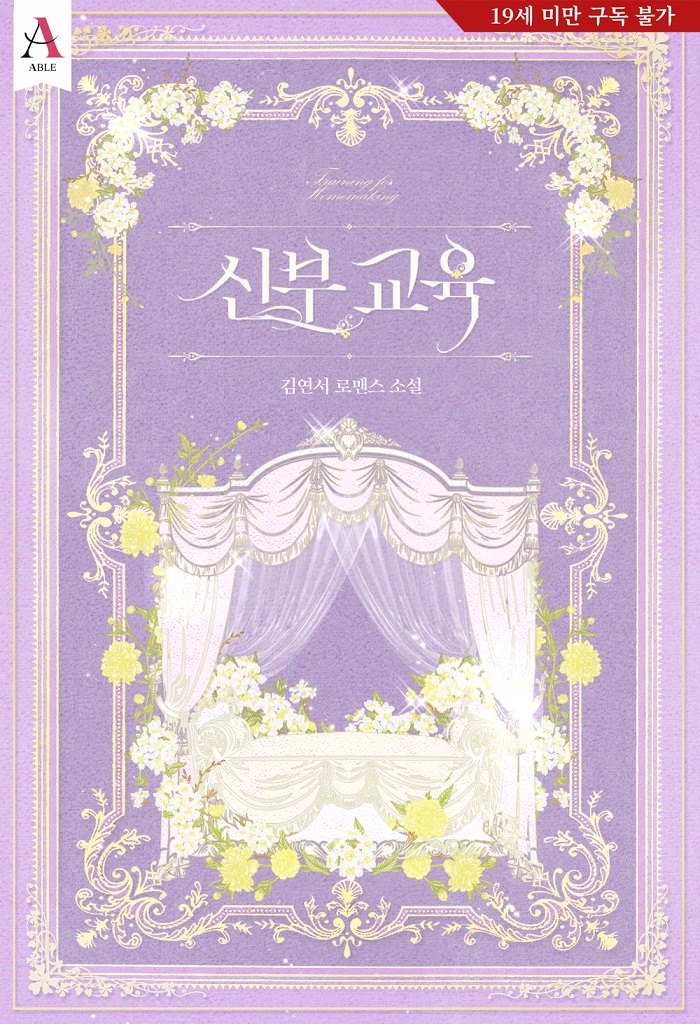 rom_viewcommz's tweet photo. #리디북스 #출간공지 #RT이벤트

“애초부터 널 더 엄격하게 길렀어야 했는데.
내가 너무 오냐오냐했어, 그렇지?”

다 컸으면 어른답게, 네 행동에 책임을 져야지. 

김연서 작가님의 <신부 교육>
리디북스@RIDI_twt에서 단행본 론칭‼️

💖RT 1분께 스벅 쿠폰을!

✨https://t.co/x55hQYpMS7 https://t.co/e2T3M0SHsK