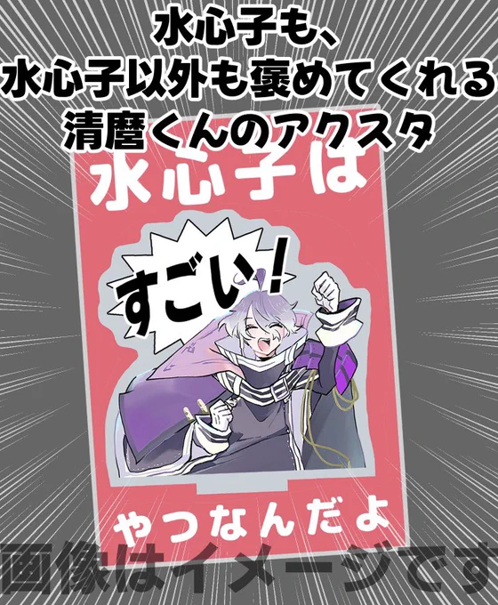 私いそさん。こっちは原稿に追いつめられて作った「水しんしも、水しんし以外も褒めてくれるきよまろくんのアクスタ」 