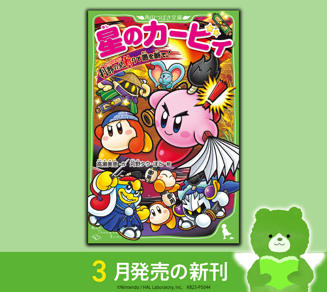 🍀居合術の達人カービィが大活躍！🍀 ちょんまげ姿のカービィが、悪行