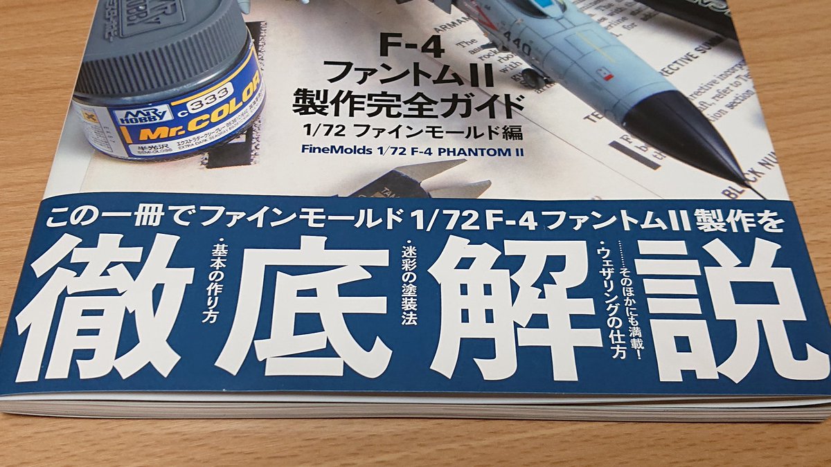 本日 「F-4ファントムⅡ製作完全ガイド 1/72 ファインモールド編」発売となりました！昨年 #スケールアヴィエーション 11月号で掲載されたF-4EJ改作例の加筆修正版に加え、F-4Dを用いたベトナム迷彩や各種武装の塗装法の解説を担当させて頂きました！是非よろしくお願い致します！！