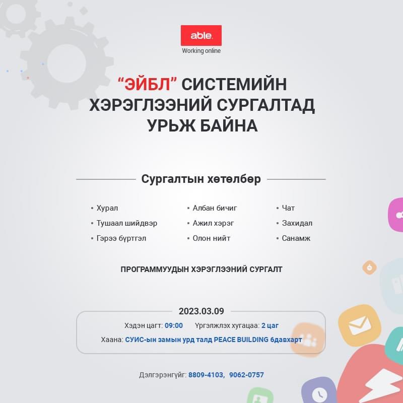 able_soft's tweet image. Хэрэглэгч нартаа зориулсан ээлжит "#Хэрэглээний_сургалт" -ын хуваарь зарлагдлаа.  Сургалт үнэ төлбөргүй тул та бүхэн идэвхтэй оролцоорой. Сургалт танхимаар орох тул та бүхэн дараах линкээр орж бүртгүүлээрэй. 
forms.gle/gZNBm24fBj71dx…
#ХэрэглээнийСургалт
#WorkingOnline