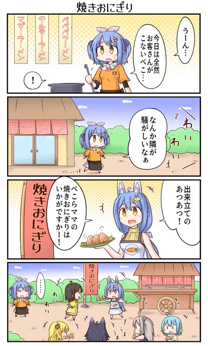 「焼きおにぎり」
#ぺこらーと 