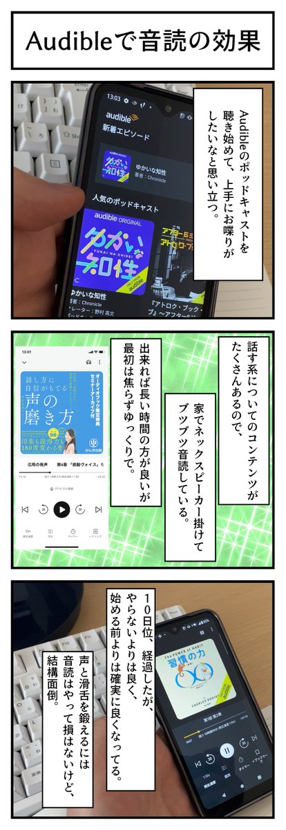 st_strunning's tweet photo. Audibleで音読の効果
上手にお喋りしたい。ポッドキャストを聴いて思い始める。Audibleは定額でコンテンツ聴き放題なので、自分が興味があるコンテンツの本をひたすら音読してりゃ、多少は上手く喋れるようになるだろう。続けてれば、喋り方も上手くなり、知識も増えて一石二鳥だな。
#Audible
#音読 https://t.co/9s6jeXGUpm