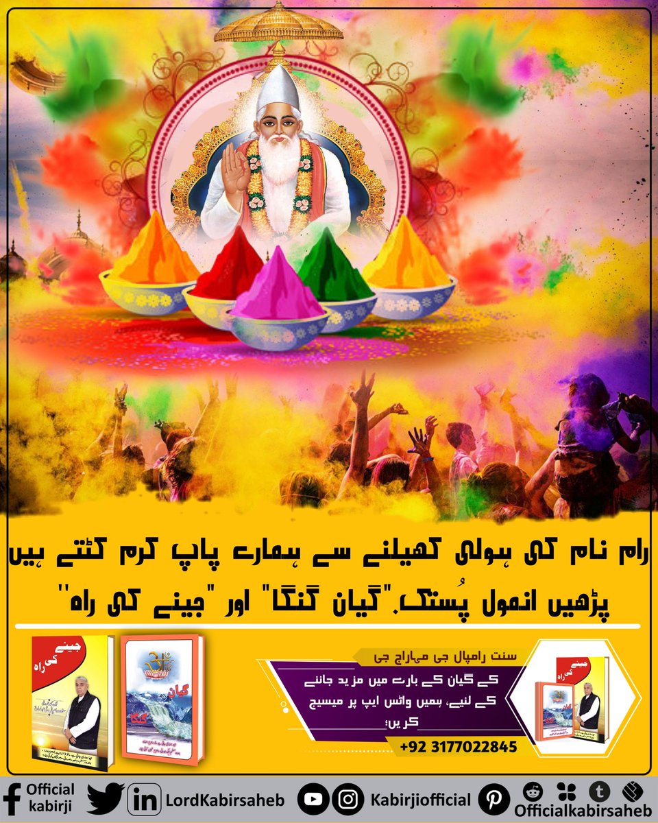 ست بھگتی کرنے والے سادھک کی رکشا پرماتما خود کرتے ہیں۔ ست بھگتی کے بارے میں جانیے پُستک "گیان گنگا" سے۔
#رام_رنگ_ہولی