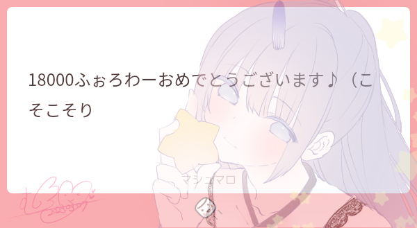 「マシュマロありがとうございます(*˘︶˘*).。.:*わーいわーい+.(ノ*・ω」|むーのイラスト
