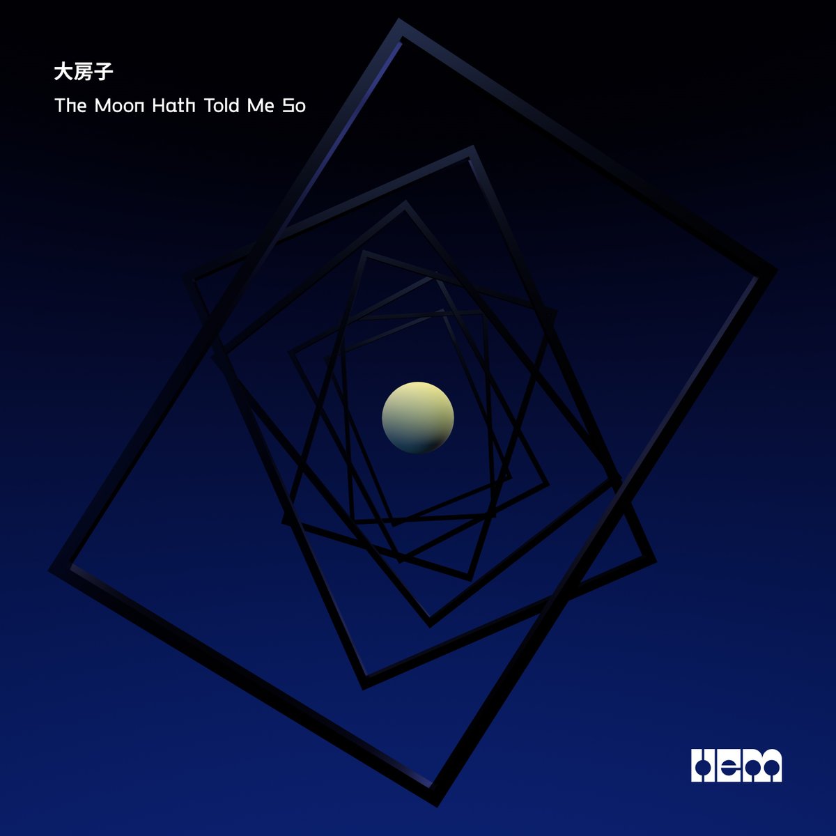 三、入选 HEM 的以下作品（该厂牌发行虽未通过 HEM Topshelf 或 HEM Underground 评委会审核，但通过了梁欢个人审核的作品，它们依旧是某个曲风里的杰作，并且我们不应信赖任何评委会的口味） ：

1、大房子 <a href="/DaDaDaDaFangZi/">大大大大房子DaFangZi</a> 的 House 单曲《The Moon Hath Told Me So》；