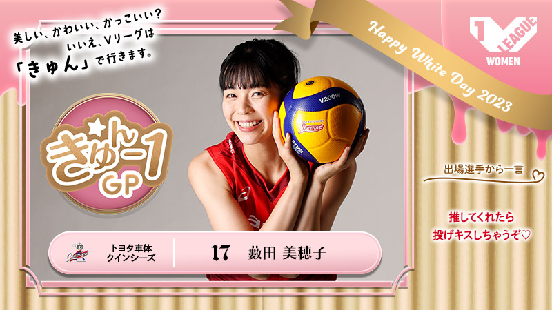 SV_GROWTH's tweet photo. ／
#Vリーグ きゅん1グランプリ🫰
フォロー&amp;いいねorRTで選手に投票‼️
投票は14日まで！
＼

#トヨタ車体 @queenseis_tab
#藪田美穂子 選手🌈
得意のサーブにご注目👀

きゅん紹介
https://t.co/ukTvg9TS9R

Vコレ投票
https://t.co/rjSDubZnKw

#きゅん1GP #Vリーグホワイトデー https://t.co/UhkAtxQhrE