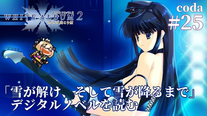 【初見プレイ】またあの冬が帰ってきた❄WhiteAlbum2実況配信#25【VTuber/電波ゆうゆ】  はじめま～～す