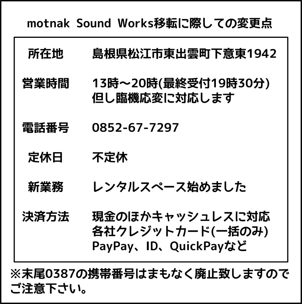 motnak Sound Worksよりお知らせです。

このたび、motnak Sound Worksは松江市東出雲町へ移転を致しました。
工事や準備にお時間を頂き、お待ち頂いている方々へもご連絡が遅くなってしまいましたが、気軽にご利用頂けるよう、より多くのニーズに応えられるよう、との思いで新しい拠点を作りました。
