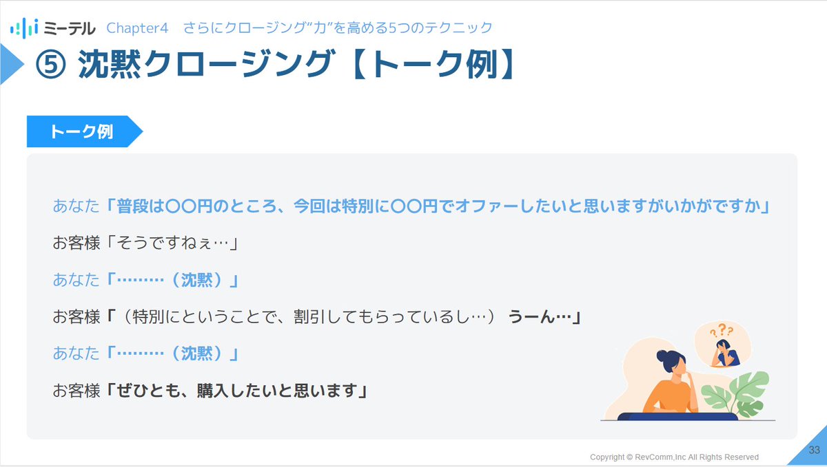 Segawa_Sales's tweet photo. クロージング力を上げるテクニック。
沈黙クロージング。 https://t.co/bR1AGjBZqY