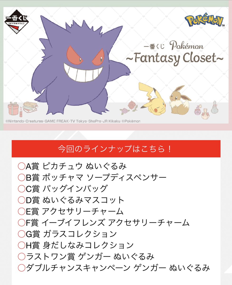 ポケモン　一番くじ fantasy closet A賞・ラストワン賞