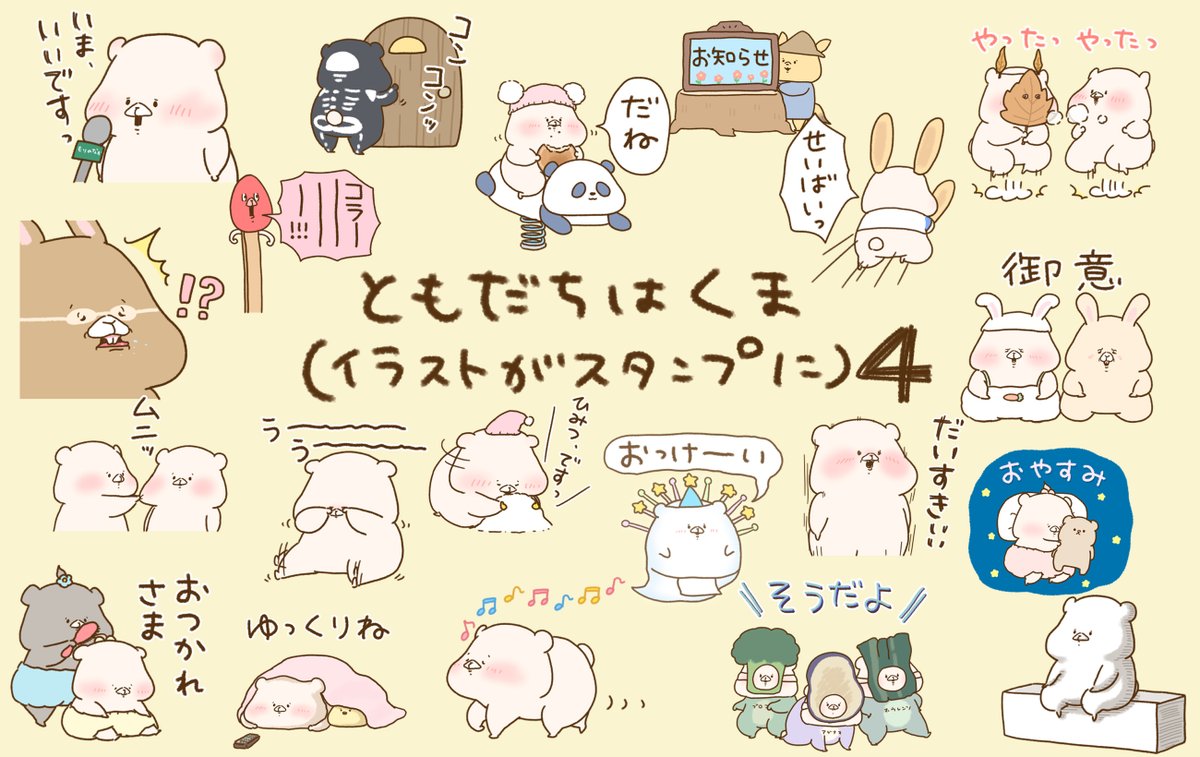 🌟LINEスタンプ新作🌟
スタンプの新作
ともだちはくま(イラストがスタンプに)4
発売いたしました🐖✨
ここに載せてきたくまたちにセリフをつけたりとスタンプ仕様にしました☺️
https://t.co/BOVZLoM09V 