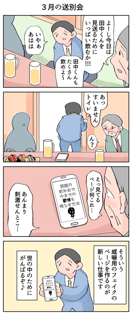 送別会。
--
「12カ月の仕事模様 byなか憲人 @tokuniaru 」#ヤメコミ #4コマ漫画 #仕事やめたい 