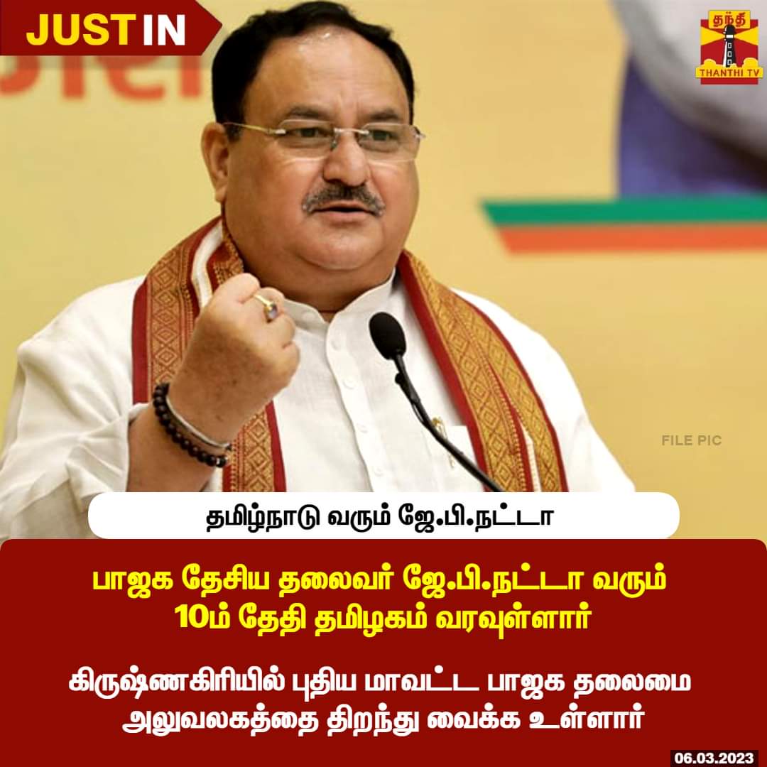 Bjp_IT_Ngl_East's tweet photo. பாஜக தேசிய தலைவர் திரு. @JPNetaji வரும் பத்தாம் தேதி தமிழக வரவுள்ளார் கிருஷ்ணகிரியில் புதிய மாவட்டம் பாஜக தலைமை அலுவலகத்தை திறந்து வைக்க உள்ளார்@annamalai_k @narendramodi
@BJMM4TamilNadu @UmarathiBJP 
@TNbjpmeenaakshi 
@sowmyasarathy @PMOIndia @BJP4TamilNadu https://t.co/bV2RTNPwHp