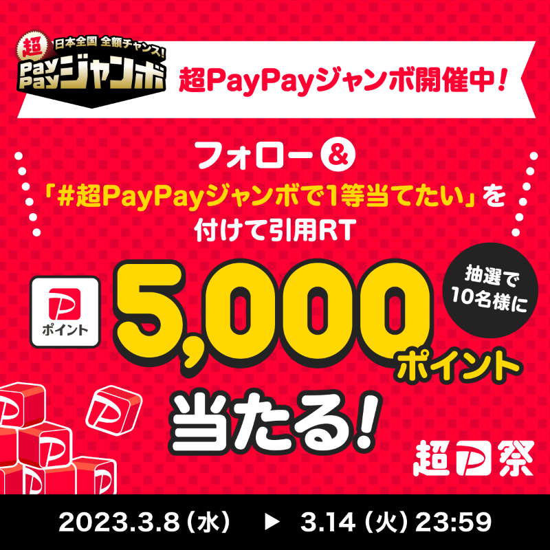 PayPayOfficial's tweet photo. ／
1等最大全額戻ってくる #超PayPayジャンボ 開催中！
キャンペーンに合わせTwitterでも同時開催🎉
＼

1⃣@PayPayOfficialをフォロー
2⃣ #超PayPayジャンボで1等当てたい を付けて引用RTして
3⃣何を買った時に1等を当てたいかを投稿

抽選で5,000ポイントを10名様に🎁
〆3/14 23:59