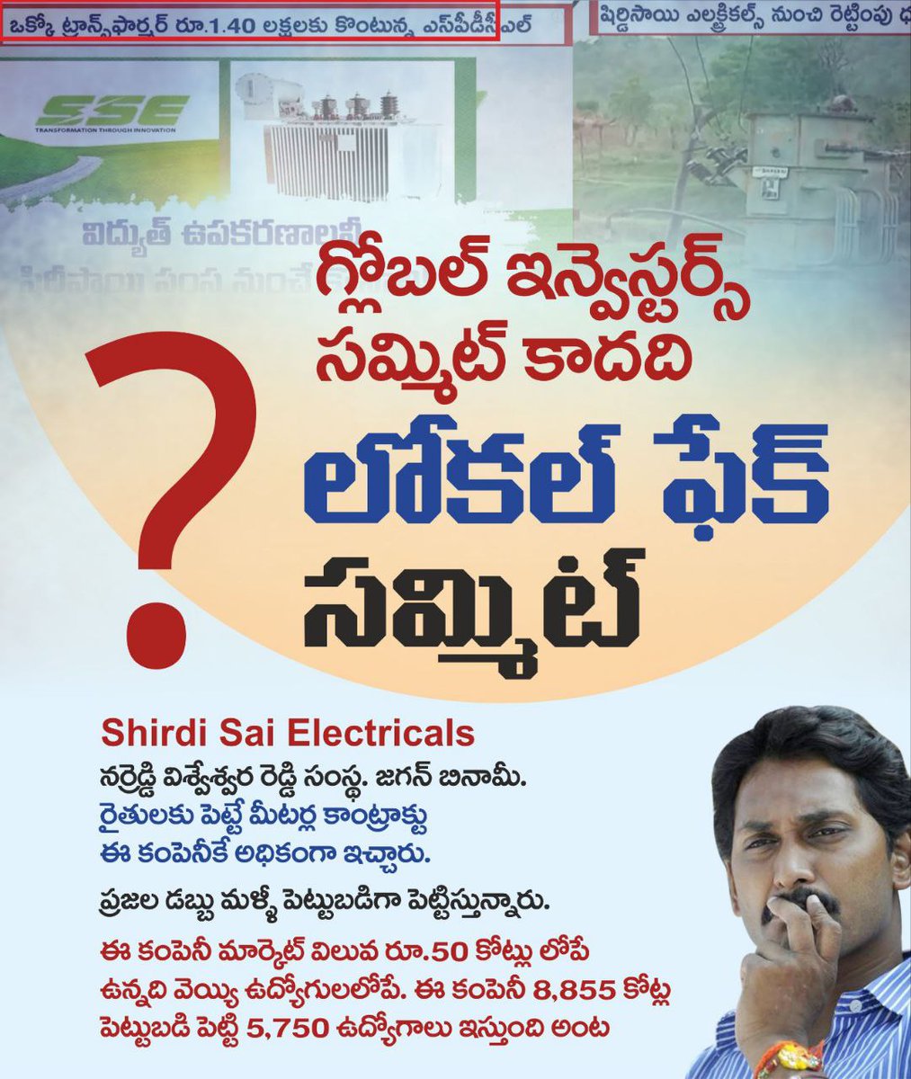 NallamothuAnji's tweet photo. గ్లోబల్ ఇన్వెస్టర్స్ సమ్మిట్ కాదది, లోకల్ ఫేక్ సమ్మిట్.
#LocalFakeSummit 
#IdhemKarmaManaRashtraniki 
#PsychoPovaliCycleRavali 
#JaganPaniAyipoyindhi 
#TDPforDevelopment https://t.co/LdGjdmMQUE