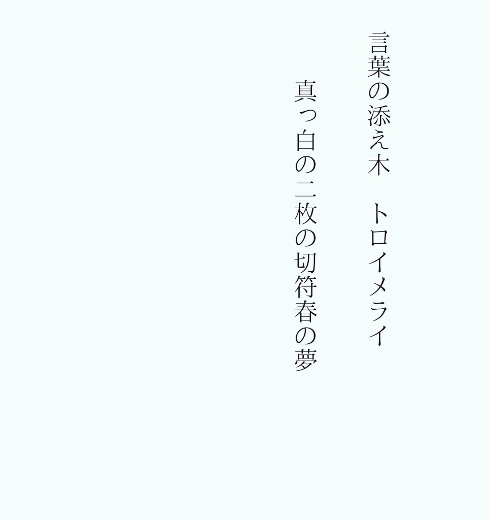 lazurstein08's tweet photo. #言葉の添え木『トロイメライ』
真っ白の二枚の切符春の夢 https://t.co/OTAzzcTqYA