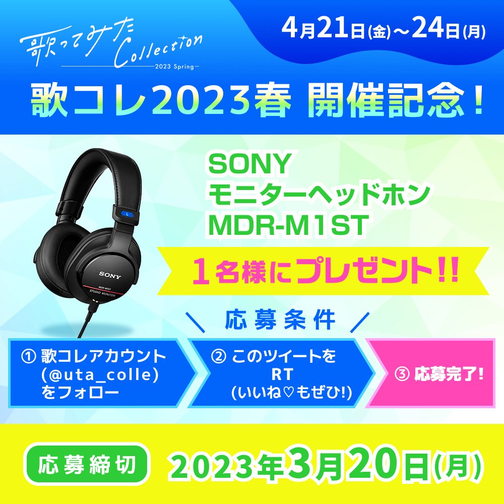 🌸3ヵ月連続キャンペーン第2弾🌸 　 ˗ˏˋ #歌コレ2023春 開催記念 ˎˊ˗ 　　⚠️3月20日(月)23:59まで⚠️ 💁‍♀️応募方法 1⃣@uta_colle をフォロー 2⃣このツイートをRT 抽選で【1名様】に SONY モニターヘッドホン MDR-M1STをプレゼント🎉 この機会お見逃しなく😆 応募規約⏩blog.nicovideo.jp/niconews/17616…