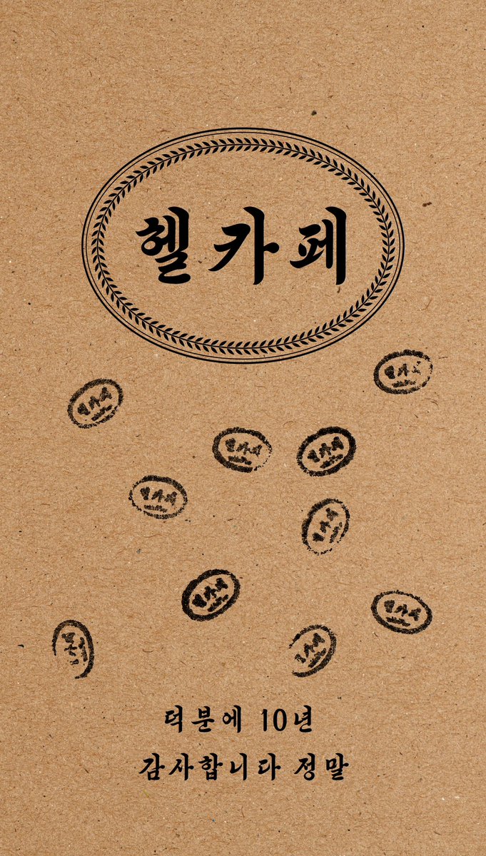 덕분에 10년
얼마나 감사한지 모릅니다