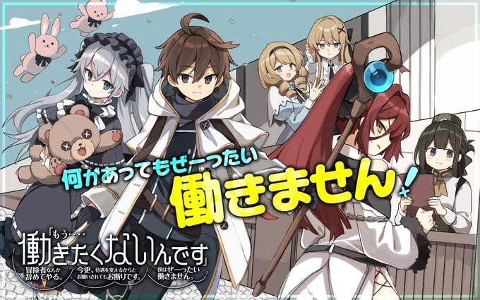 【アプリその他更新作品③】『「#もう・・・・働きたくないんです」冒険者なんか辞めてやる。今更、待遇を変えるからとお願いさ