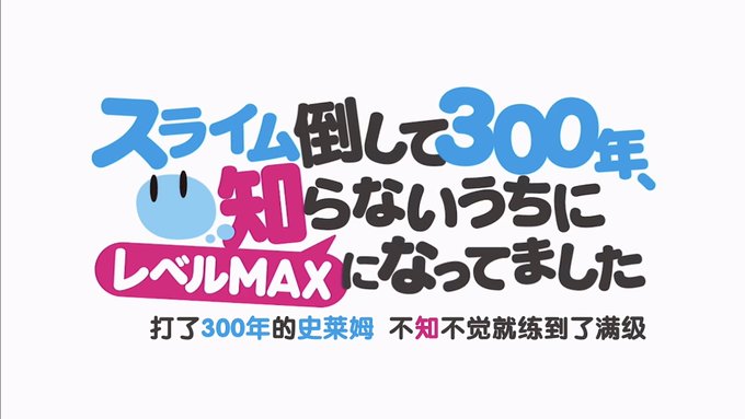 スライム倒して300年を全話見終わりました！久しぶりに一気見しましたとても気に入ったので2期も楽しみです！#スライム倒し