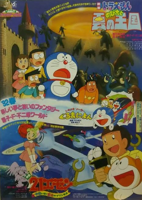 ドラえもん のび太と雲の王国 / 21エモン | www.chicshabu.com
