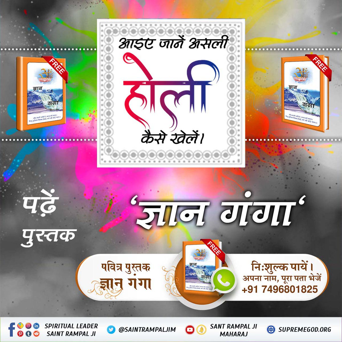 #राम_रंग_होरी_हो
इस होली पर हमें वास्तविक राम नाम की होली के बारे में जानना होगा। जिससे हमारे सभी दुःख टलेंगे, सर्व सुख तथा पूर्ण मोक्ष की प्राप्ति होगी।
पढ़ें निःशुल्क आध्यात्मिक पुस्तक ज्ञान गंगा 

Sant Rampal Ji Maharaj