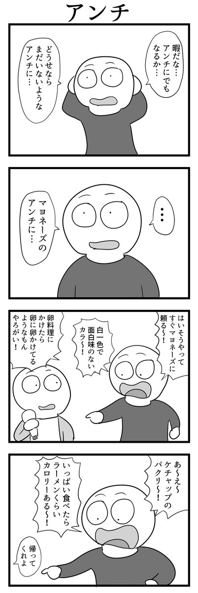 4コマ「アンチ」 