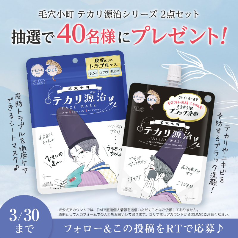 kosecosmeport's tweet photo. ／
#クリアターン
#毛穴小町 #テカリ源治 シリーズ 
#プレゼント💝
＼

落とす＆うるおうのWケアで
毛穴・皮脂悩みにアプローチ✨

💙テカリ源治 もちもちブラック洗顔
💙テカリ源治 マスク
2点セットで抽選で40名様に当たる！

フォロー&amp;RTで応募♪3/30まで✅
https://t.co/ojnqu8SExX