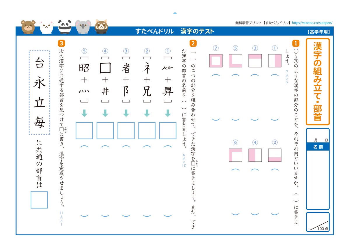 startoo_'s tweet photo. 小学生国語「部首」の一覧ポスターとテストプリントです👩‍🎓部首の意味も学べます！トイレやノートに貼って覚えてみてください📒無料でダウンロード・印刷が可能です！ https://t.co/xcuAucD2LN