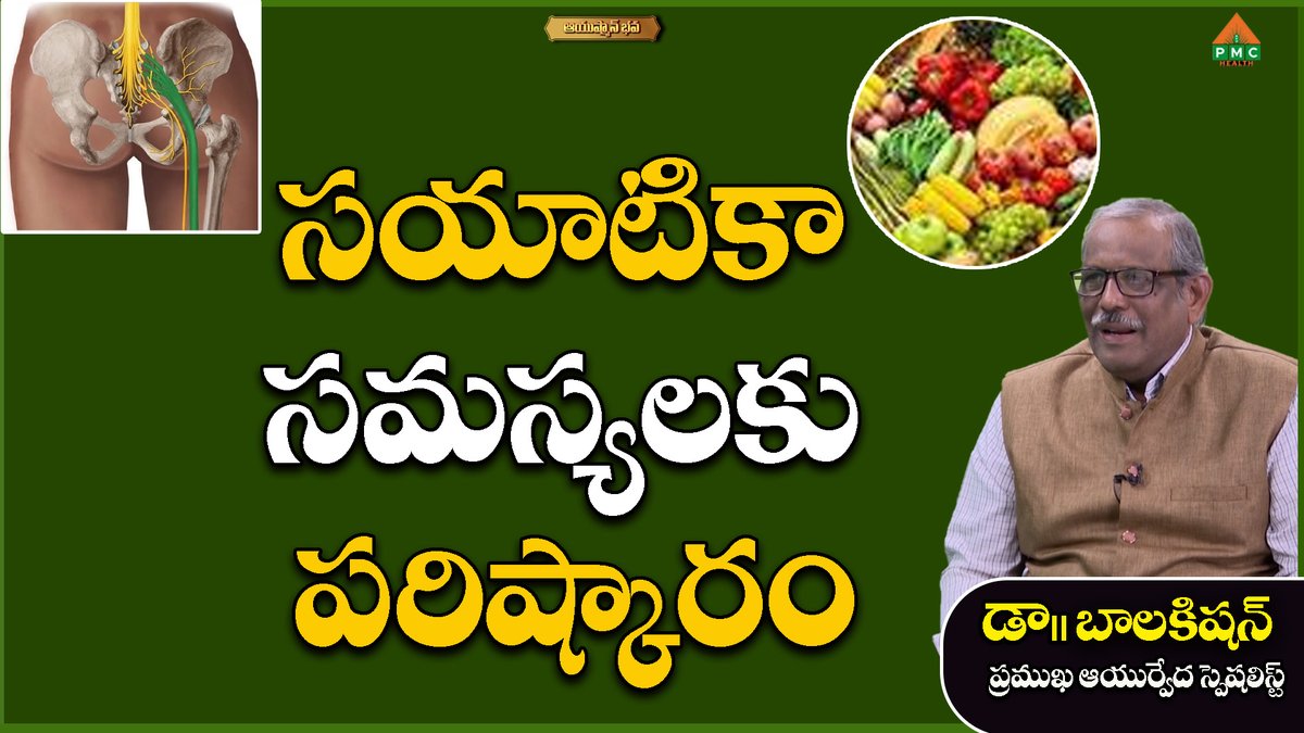 Pmctelugu's tweet image. సయాటికా సమస్యలకు పరిష్కారం | Solution to sciatica problems | Ayushmanbhava#DrBalakishan  | Pmchealth 
youtube.com/live/CSHqt-Jpl…
#sciatica #sciaticaproblems #sciaticapain #sciaticarelief #sciaticapainrelief #sciaticanervepain #sciaticapainrecovery #sciaticareliefnow