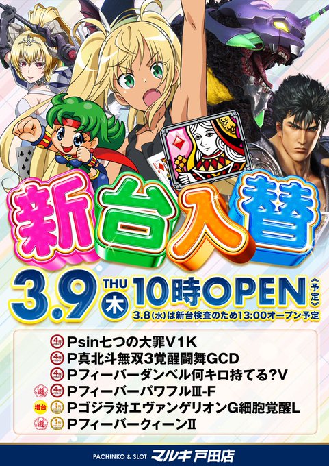 みなさーん😊3月8日本日は新台検査の為13時オープン!🔥明日は新台入替予定🔥4円パチンコP sin七つの大罪P北斗無双３