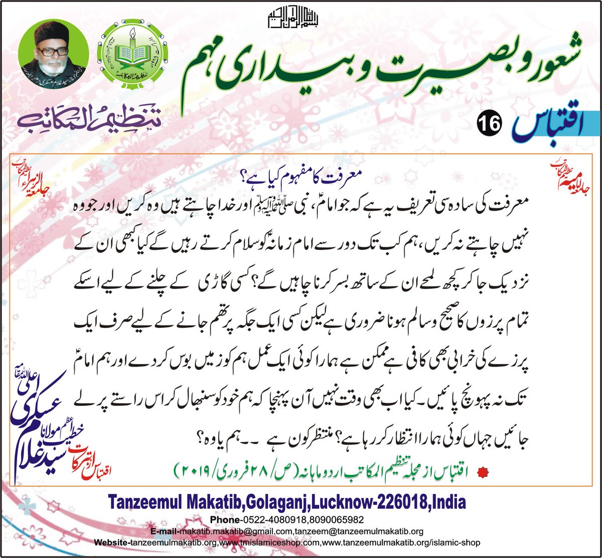MakatibTanzeem's tweet photo. Marefat ka Mafhoom Kia hain
#shaur_o_basirat wa #bedari #muhim
#iqtebas #ghulamaskari #tamzeem_ul_makatib
#marefat #marzi_e_parwardeegar #imamezamanaعج #mafhoom #tanzeemulmakatib #khateebeazam #makatib #tanzeemul https://t.co/YhB6GjTRCl
