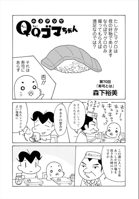 小3アシベQQゴマちゃん掲載の漫画アクションは本日発売!今回もアシベとゴマちゃんはお寿司やさんにいます。 